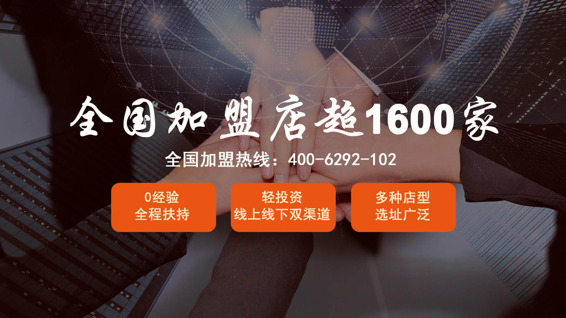 全国加盟店超1600家